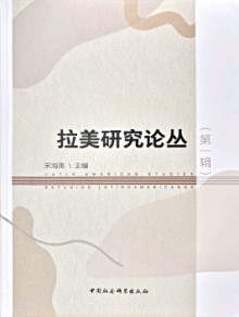 拉美研究论丛杂志